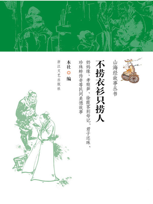 Title details for 不捞衣衫只捞人 (Shan HaiJing Story:Only People) by Youde Xiong - Available